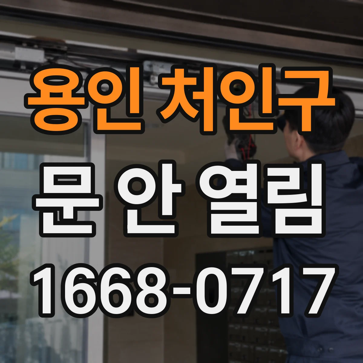 용인 처인구 문 안 열림 스위치가 먹통인데 왜 문만 멈춰 있는지