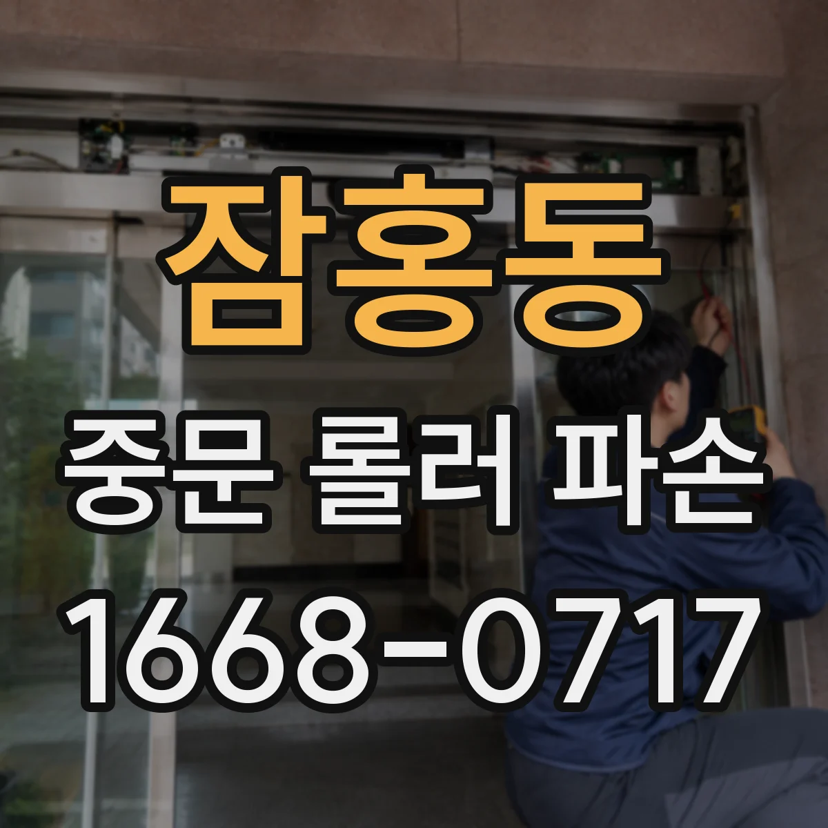 잠홍동 중문 롤러 파손