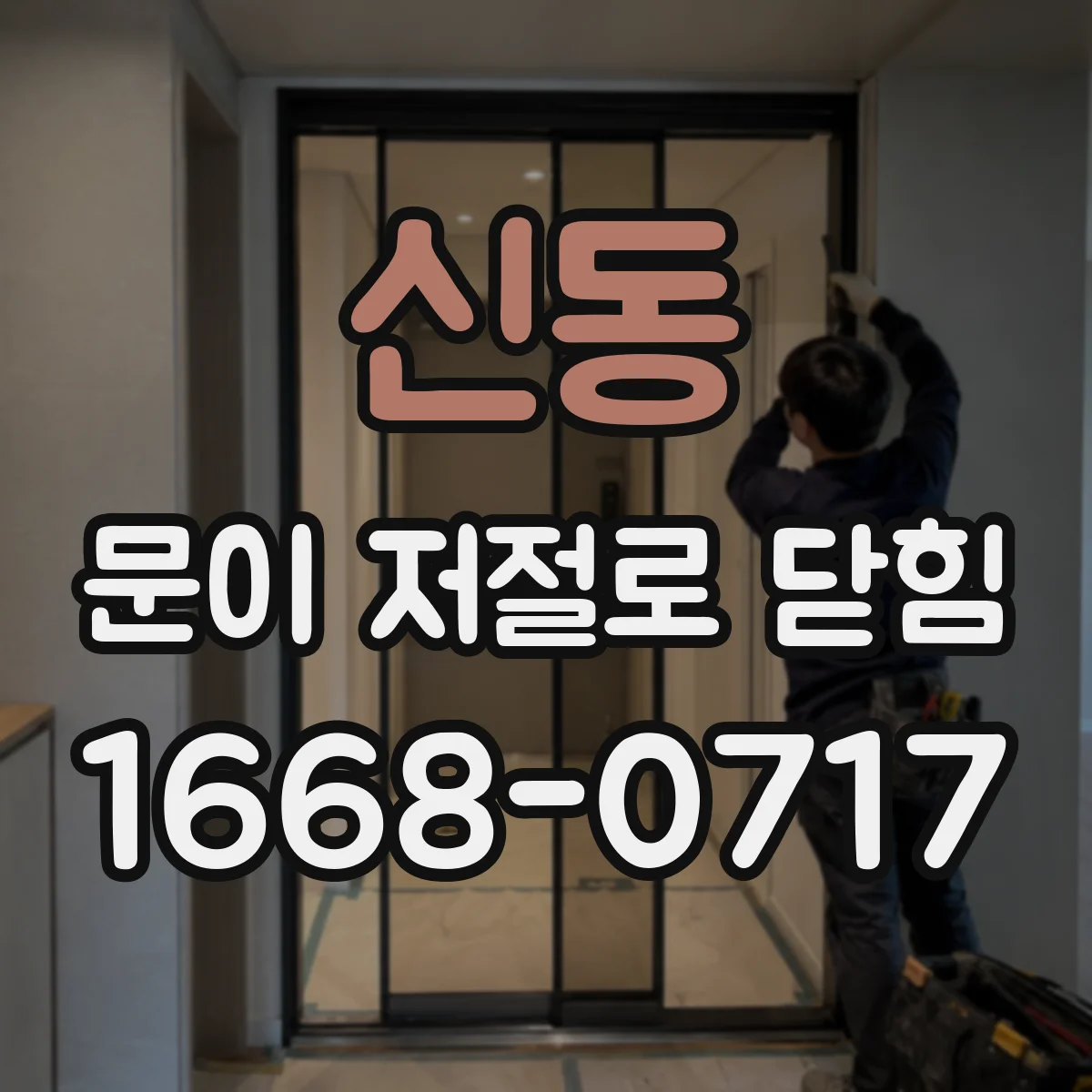 신동 문이 저절로 닫힘