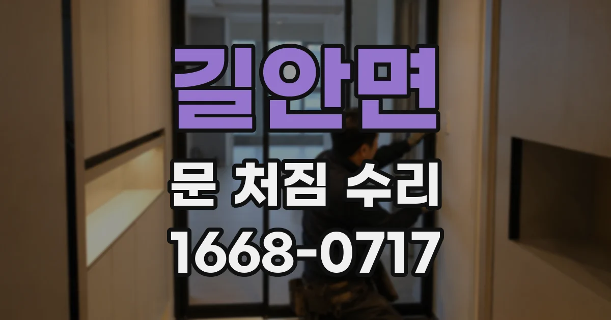 길안면 문 처짐 수리