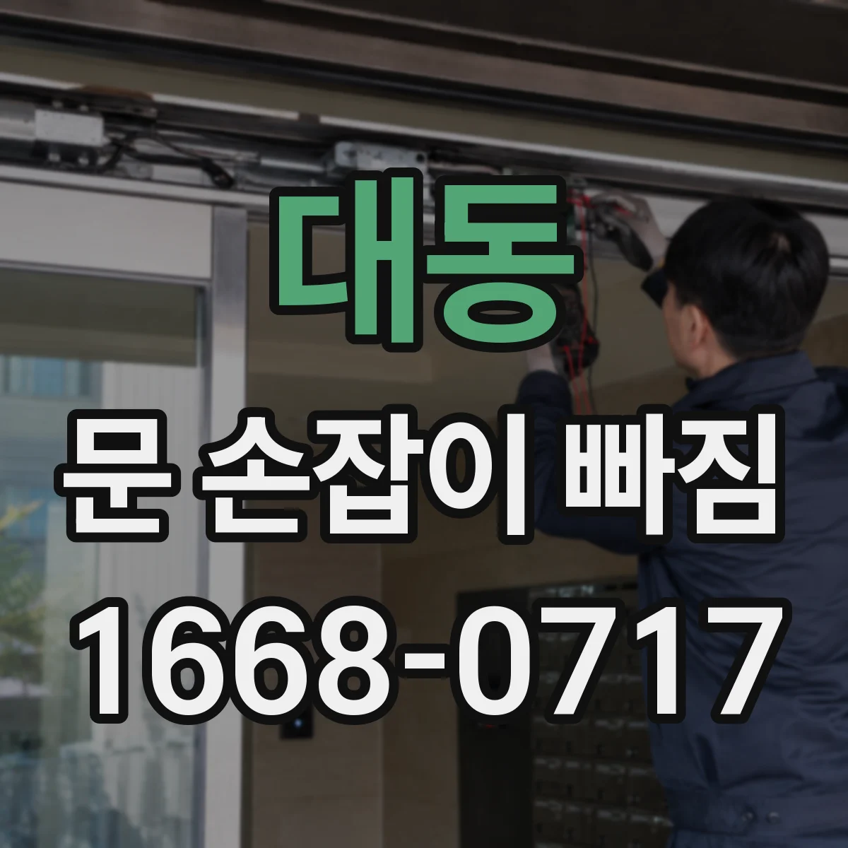 대동 문 손잡이 빠짐