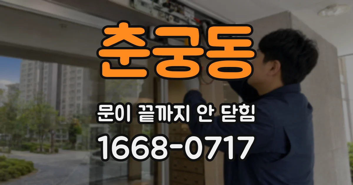 춘궁동 문이 끝까지 안 닫힘