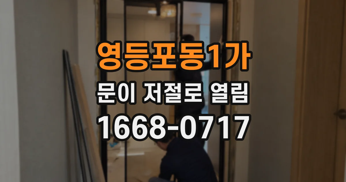 영등포동1가 문이 저절로 열림