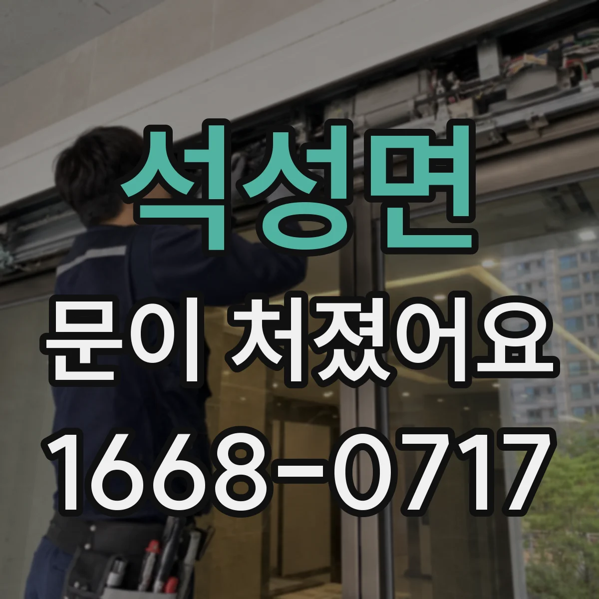 석성면 문이 처졌어요