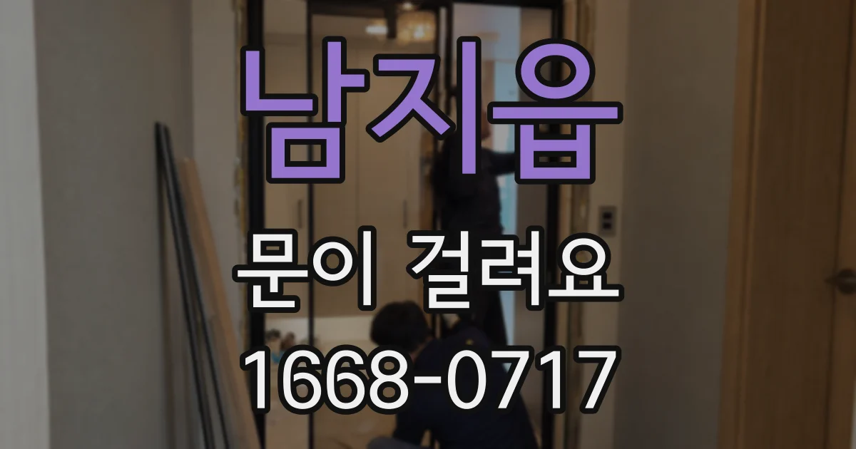 남지읍 문이 걸려요
