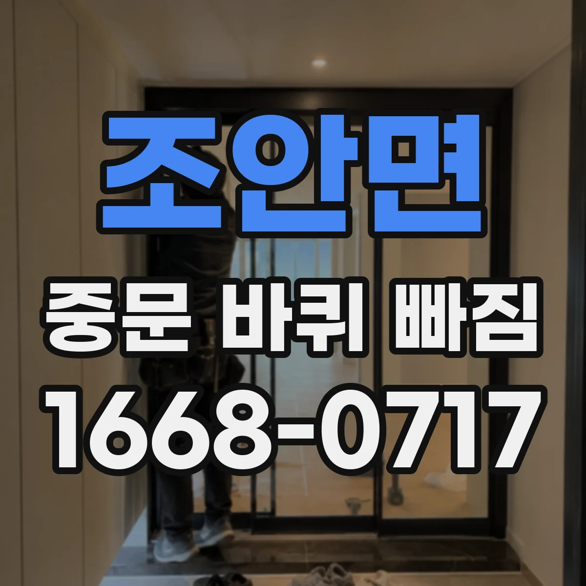 조안면 중문 바퀴 빠짐