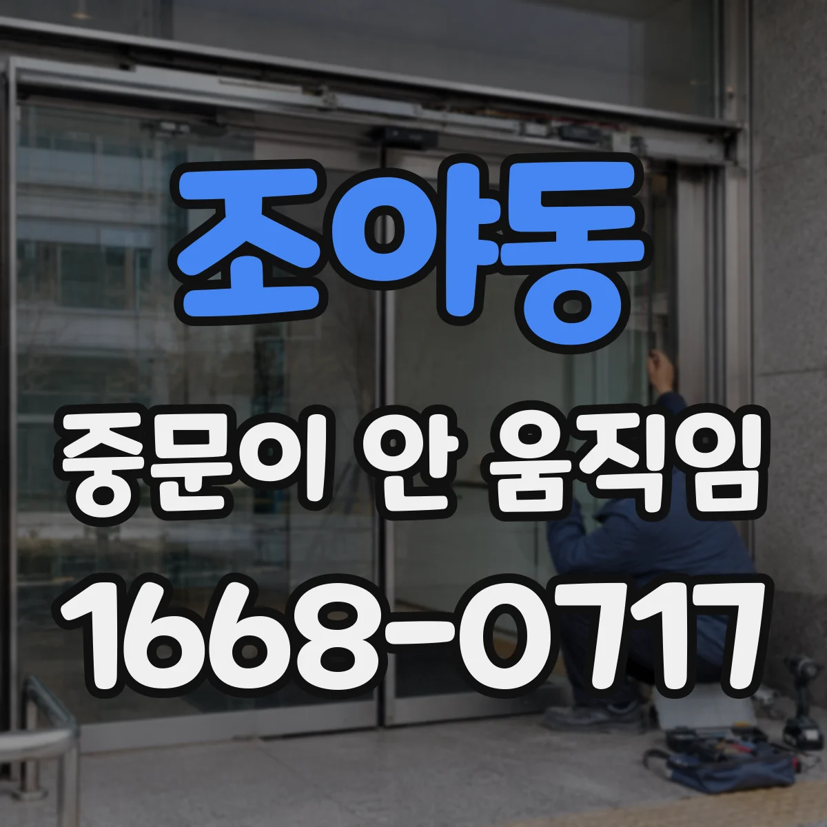 조야동 중문이 안 움직임