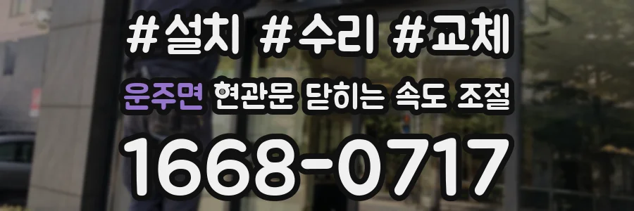 운주면 현관문 닫히는 속도 조절