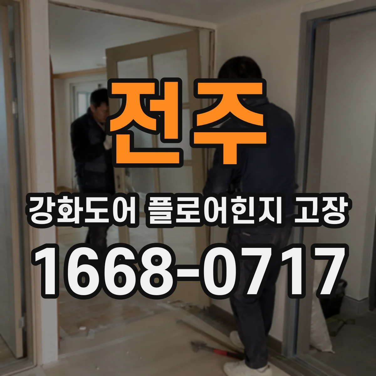 전주 강화도어 플로어힌지 고장 삐걱거림 반복 시 점검 단계