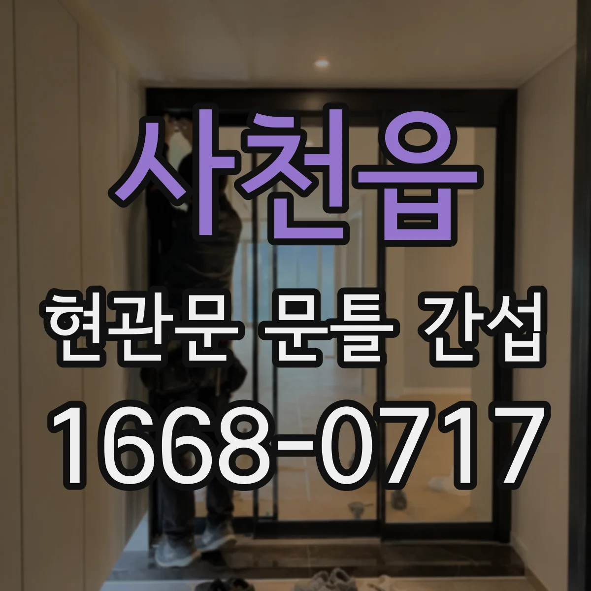 사천읍 현관문 문틀 간섭