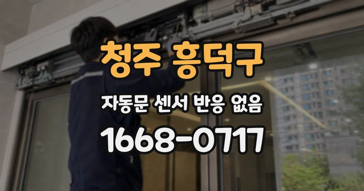 청주 흥덕구 자동문 센서 반응 없음