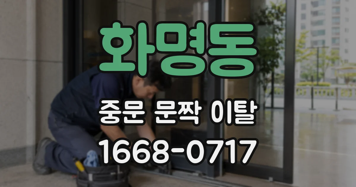 화명동 중문 문짝 이탈