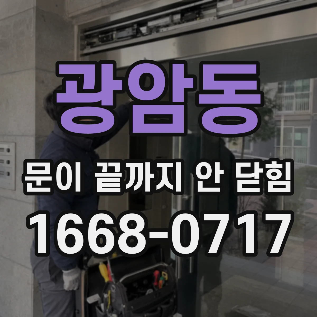 광암동 문이 끝까지 안 닫힘