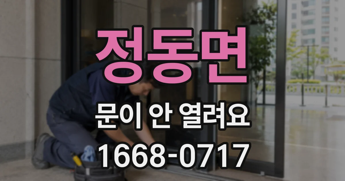 정동면 문이 안 열려요