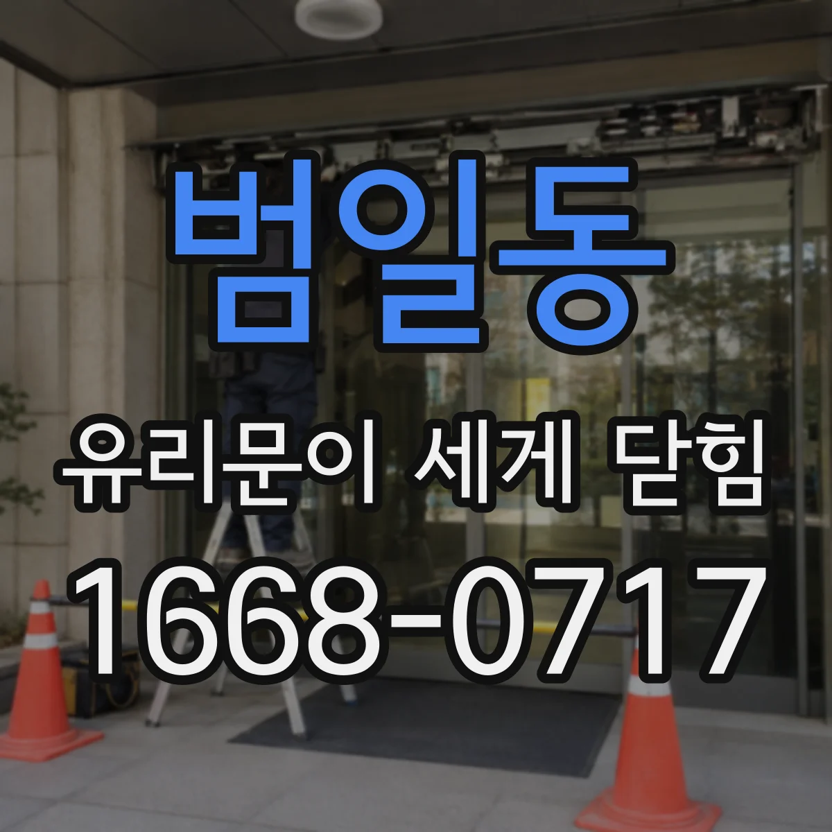 범일동 유리문이 세게 닫힘