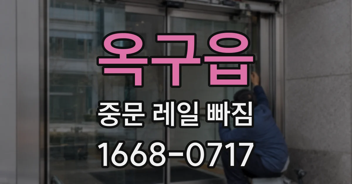 옥구읍 중문 레일 빠짐