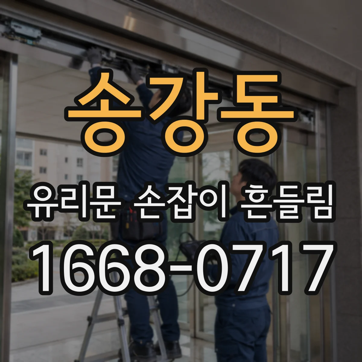 송강동 유리문 손잡이 흔들림