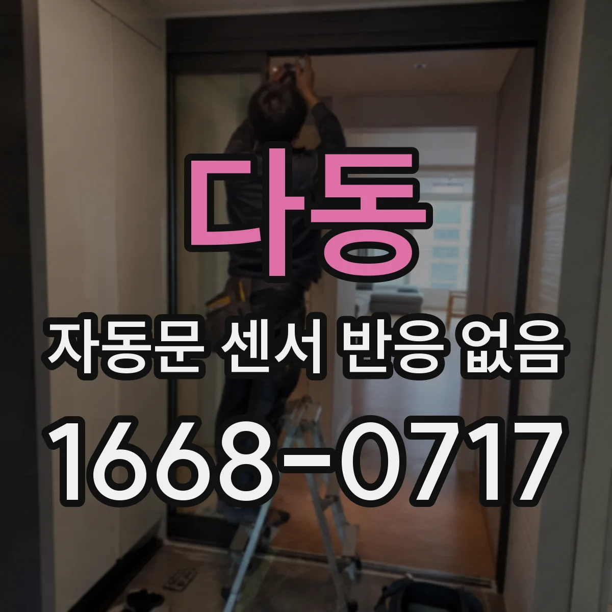 다동 자동문 센서 반응 없음