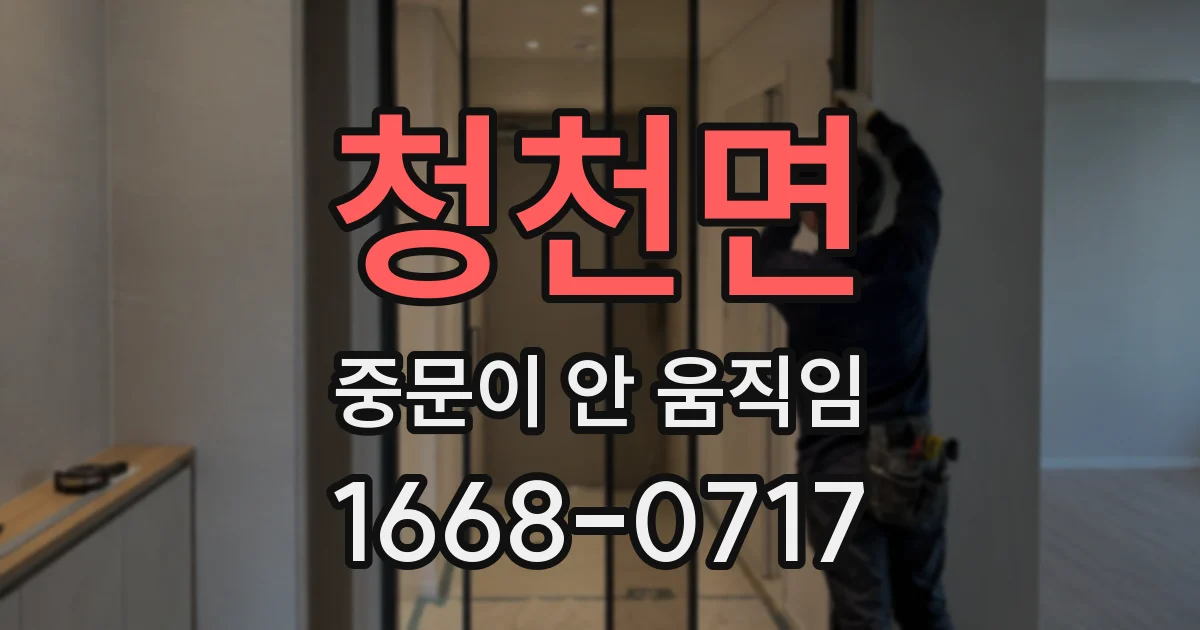 청천면 중문이 안 움직임