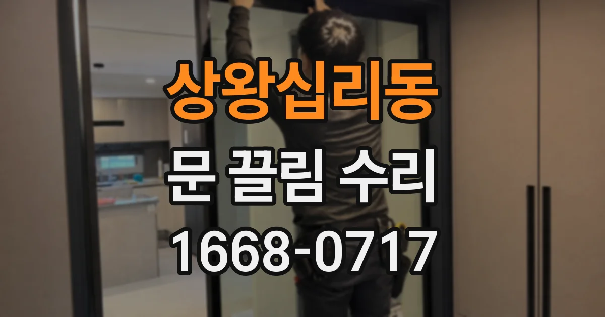 상왕십리동 문 끌림 수리