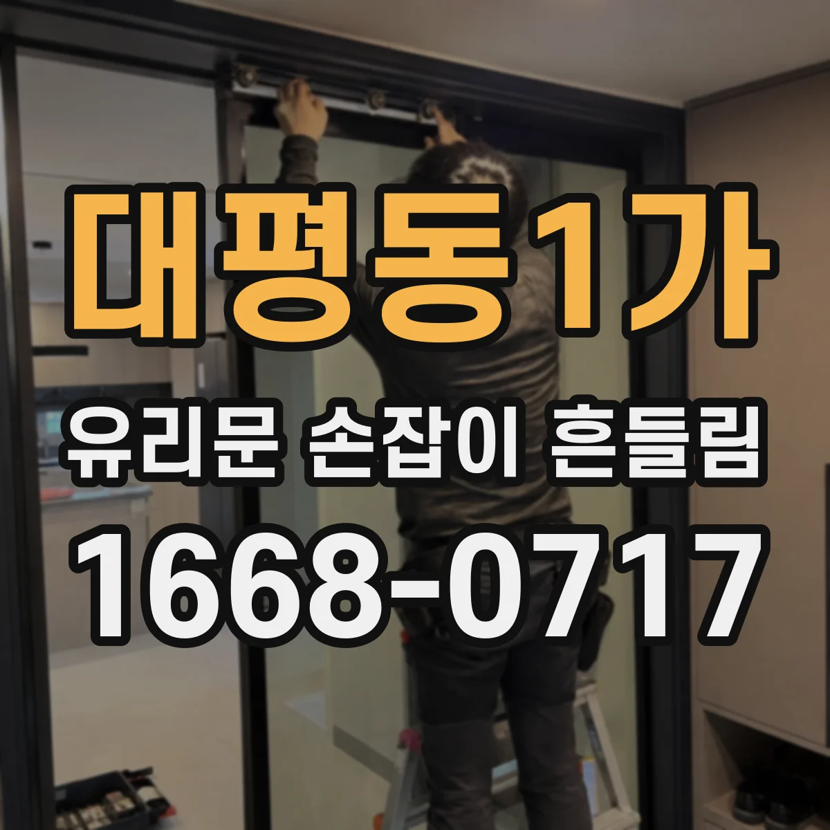 대평동1가 유리문 손잡이 흔들림