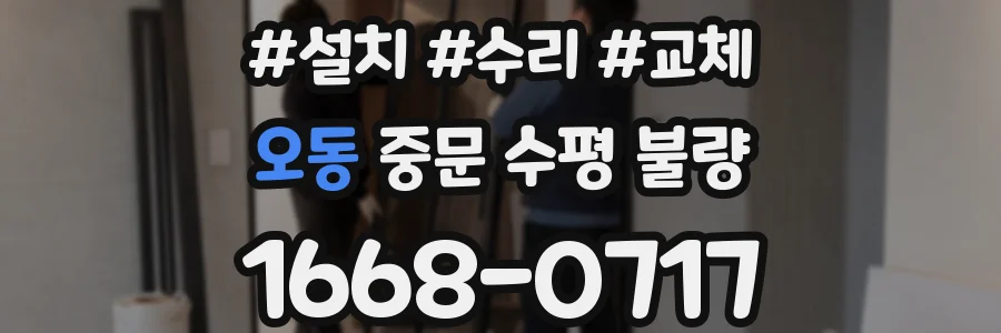 오동 중문 수평 불량