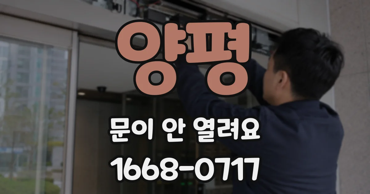 양평 문이 안 열려요