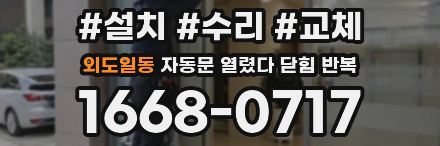외도일동 자동문 열렸다 닫힘 반복 증상은 문이 열렸다가 바로 다시 닫히거나, 멈춘 뒤 다시 작동하는 식으로 나타납니다.