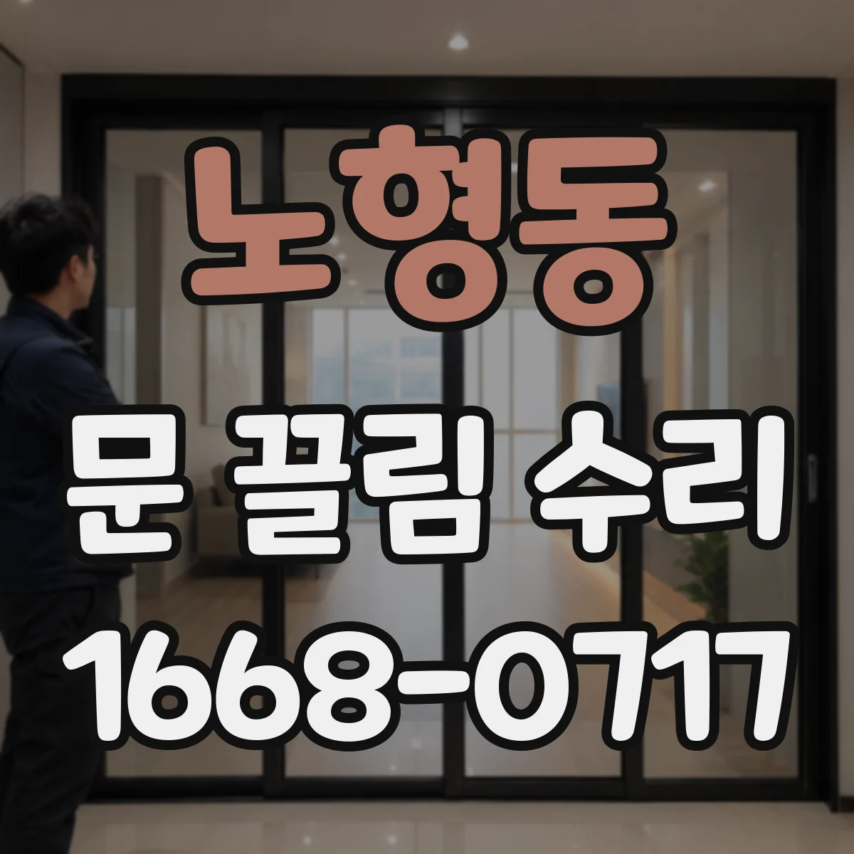 노형동 문 끌림 수리