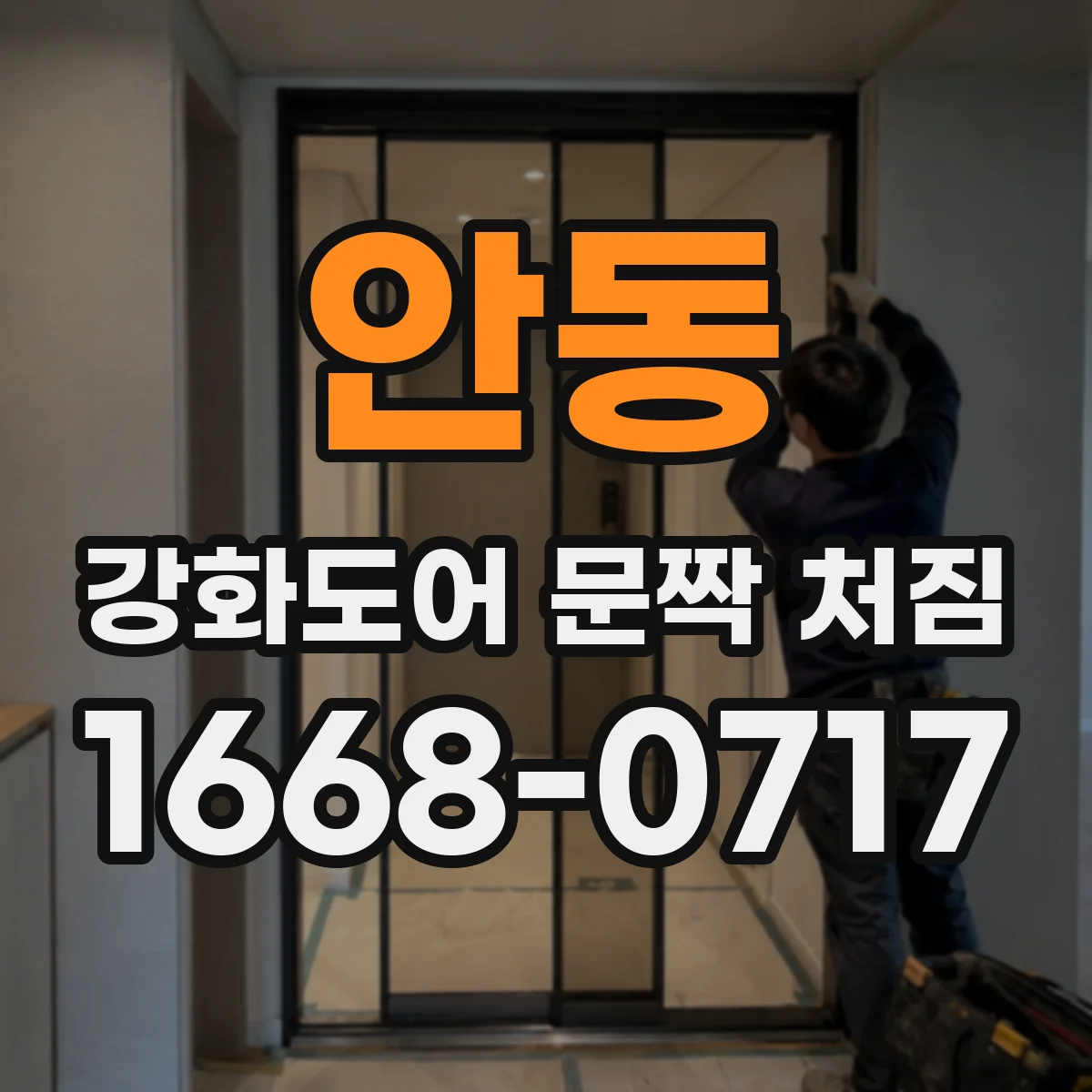 안동 강화도어 문짝 처짐