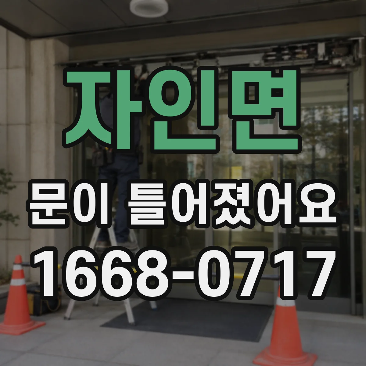 자인면 문이 틀어졌어요