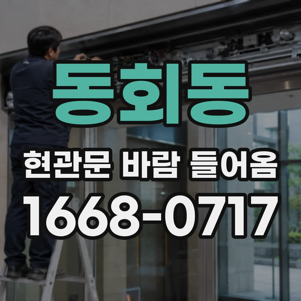 동회동 현관문 바람 들어옴