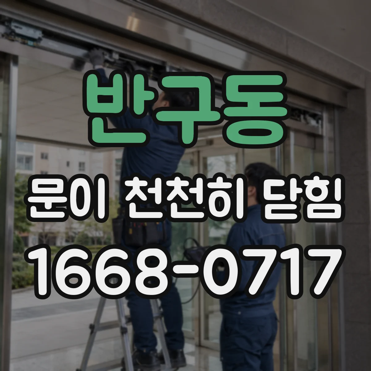 반구동 문이 천천히 닫힘
