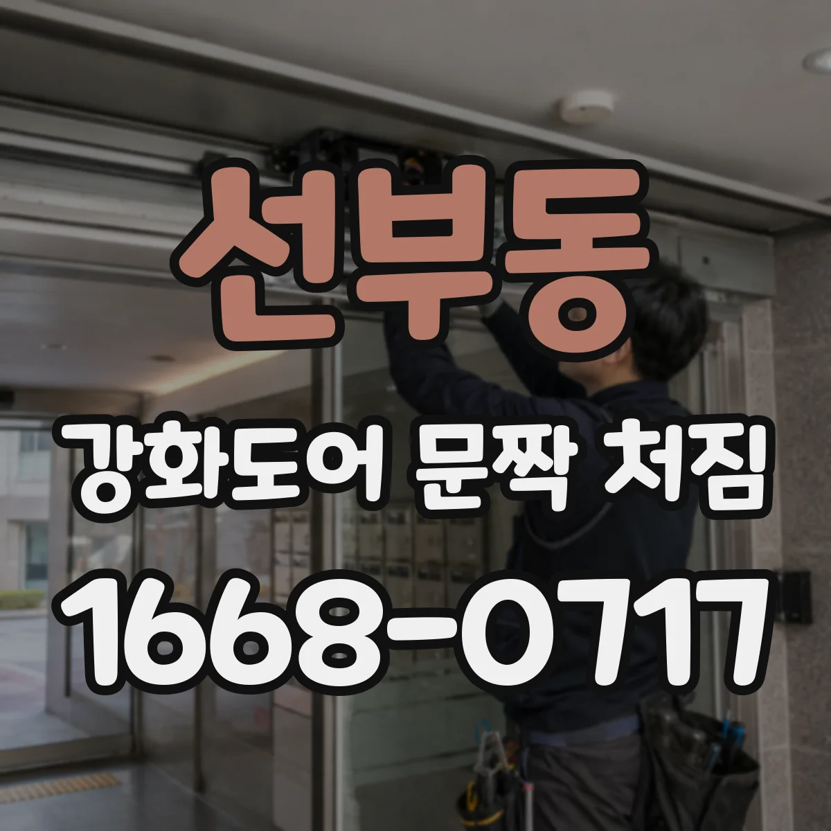 선부동 강화도어 문짝 처짐