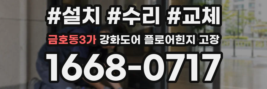 금호동3가 강화도어 플로어힌지 고장