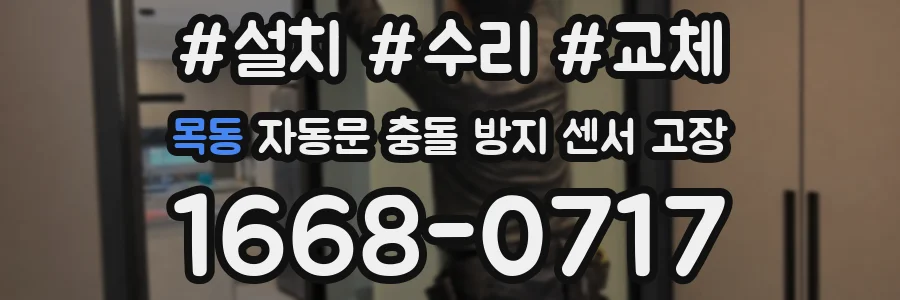 목동 자동문 충돌 방지 센서 고장
