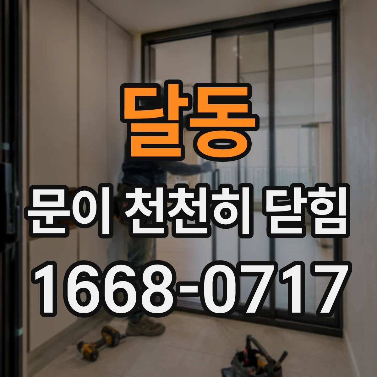 달동 문이 천천히 닫힘