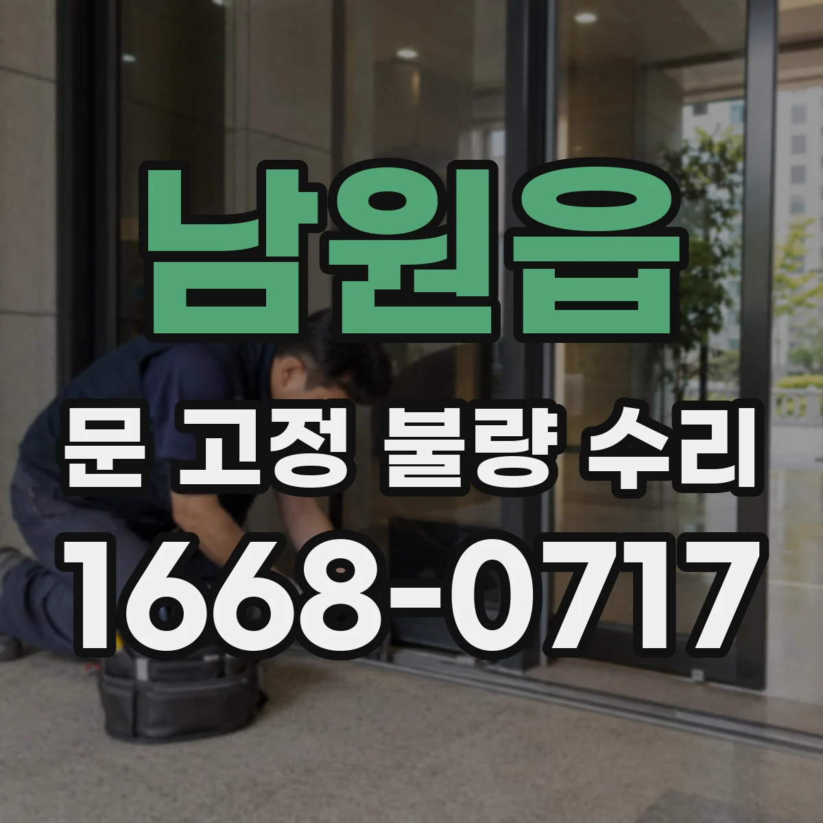 남원읍 문 고정 불량 수리