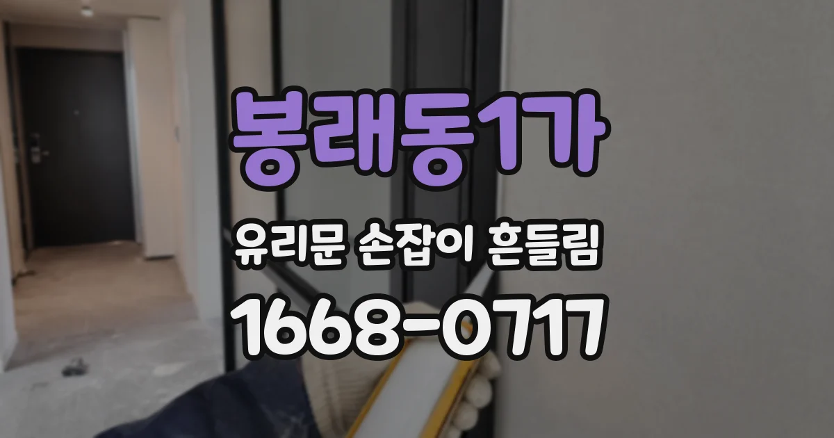 봉래동1가 유리문 손잡이 흔들림