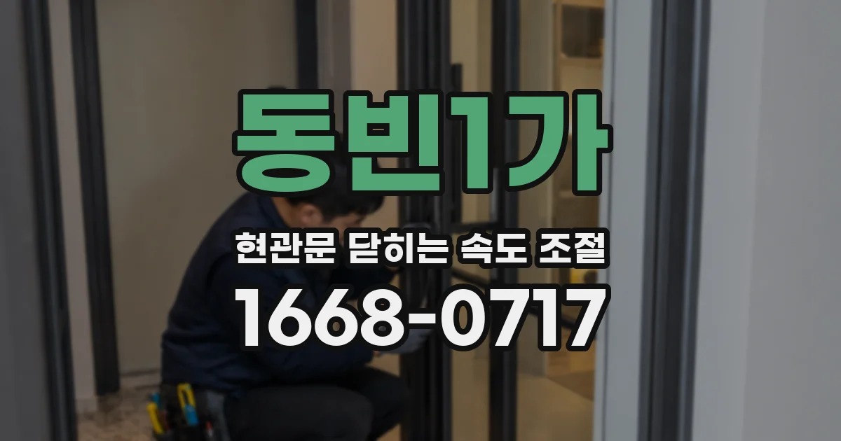 동빈1가 현관문 닫히는 속도 조절