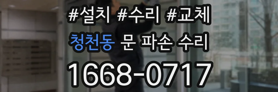 청천동 문 파손 수리