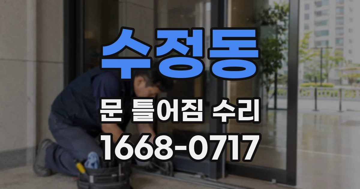 수정동 문 틀어짐 수리