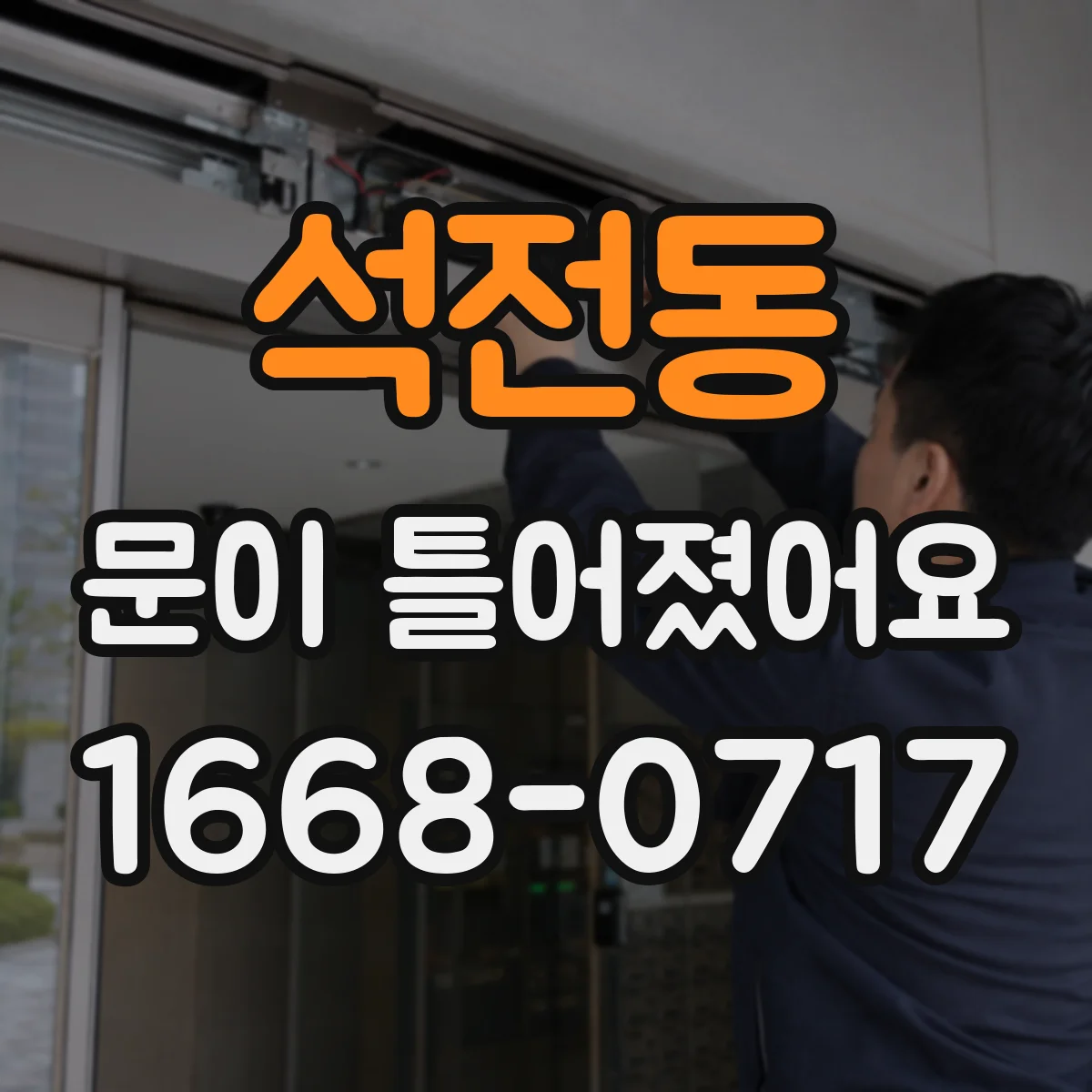 석전동 문이 틀어졌어요