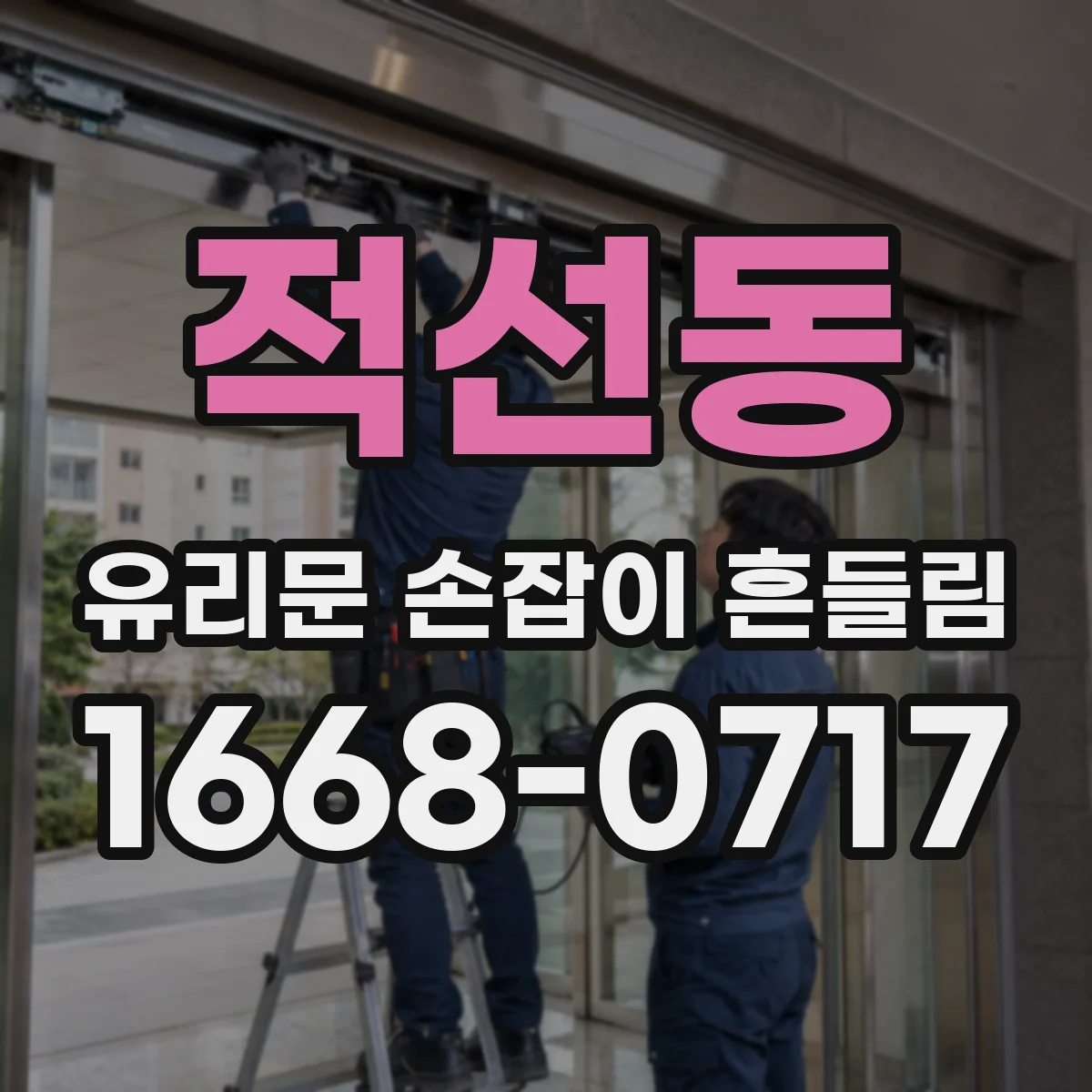 적선동 유리문 손잡이 흔들림