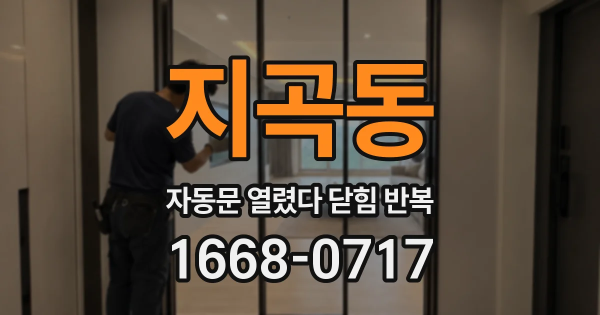 지곡동 자동문 열렸다 닫힘 반복 현상은 문이 열리자마자 다시 닫히거나, 한 번 멈춘 뒤 재가동되며 반복되는 경우가 많습니다.