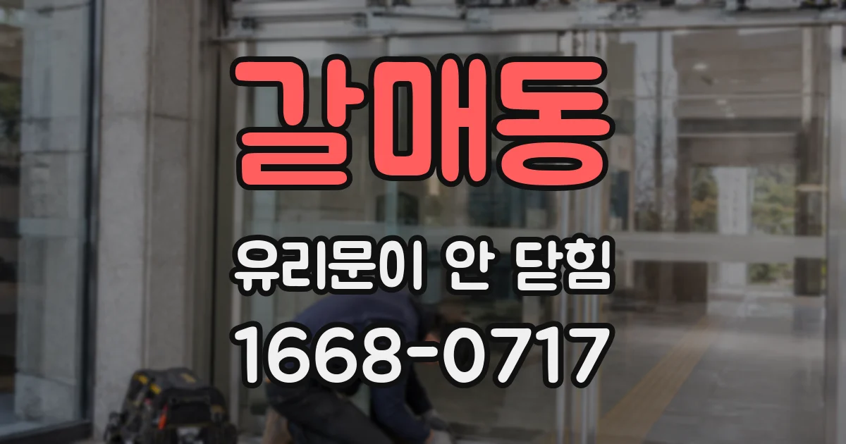 갈매동 유리문이 안 닫힘