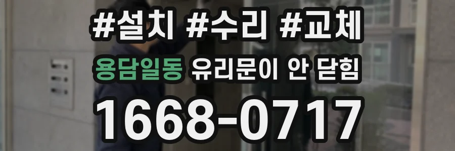 용담일동 유리문이 안 닫힘