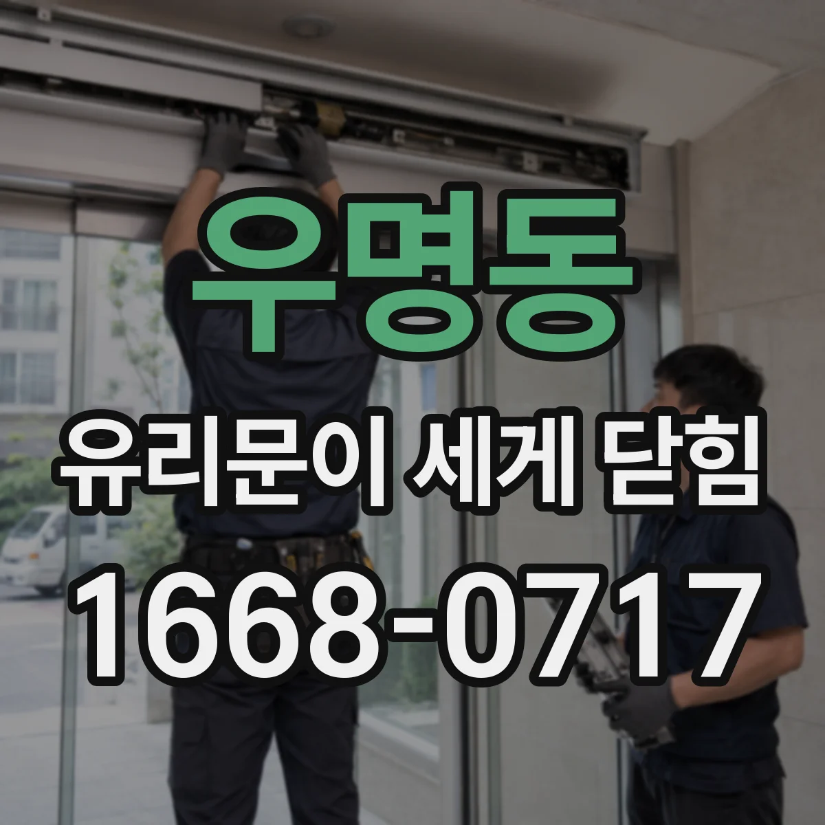 우명동 유리문이 세게 닫힘