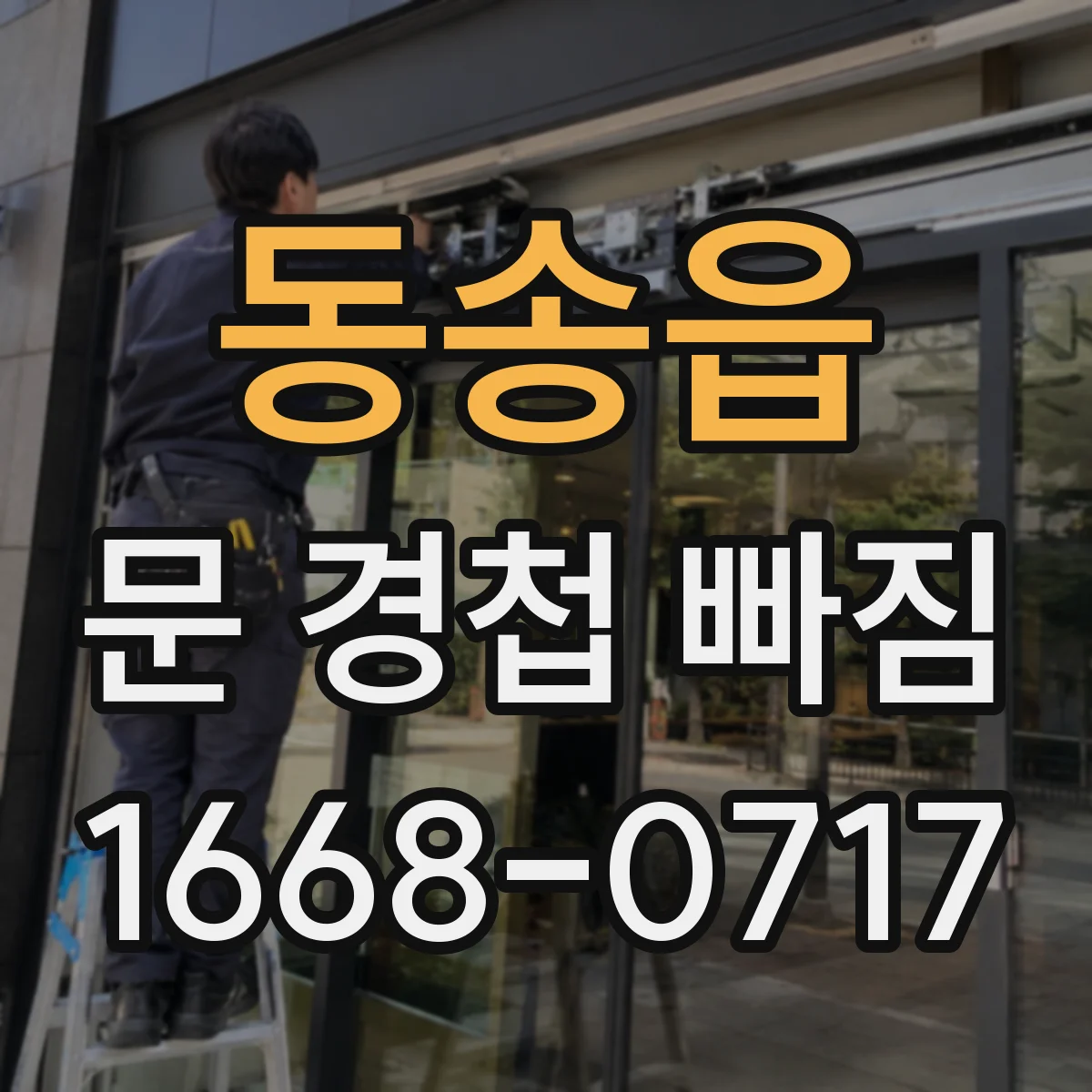 동송읍 문 경첩 빠짐