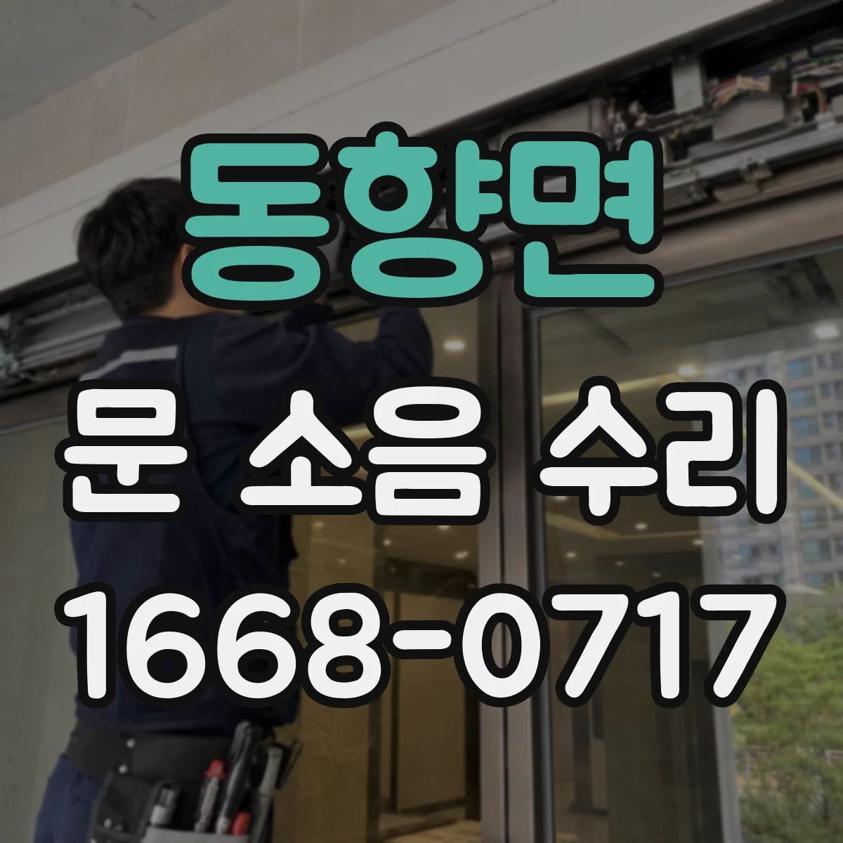 동향면 문 소음 수리